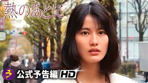 橋本愛主演！映画『熱のあとに』予告編